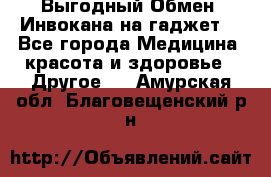 Выгодный Обмен. Инвокана на гаджет  - Все города Медицина, красота и здоровье » Другое   . Амурская обл.,Благовещенский р-н